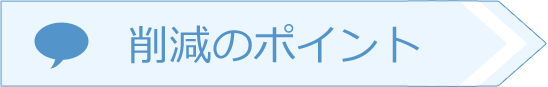 削減のポイント